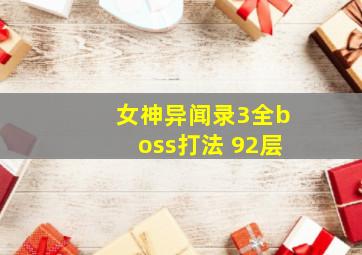 女神异闻录3全boss打法 92层